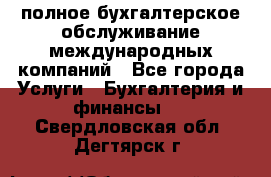 MyTAX - полное бухгалтерское обслуживание международных компаний - Все города Услуги » Бухгалтерия и финансы   . Свердловская обл.,Дегтярск г.